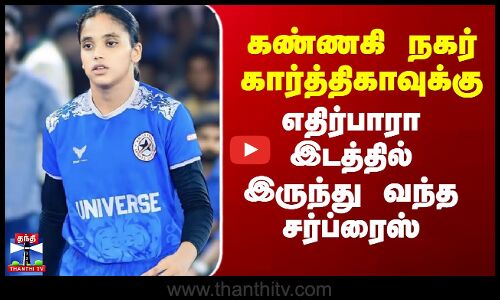 Kannagi Nagar Karthika |  கண்ணகி நகர் கார்த்திகாவுக்கு எதிர்பாரா இடத்தில் இருந்து வந்த சர்ப்ரைஸ்