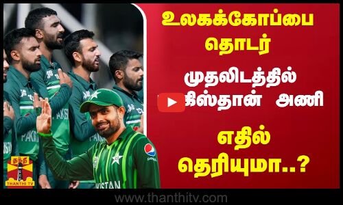 உலகக்கோப்பை தொடர் - முதலிடத்தில் பாகிஸ்தான் அணி.. எதில் தெரியுமா..?