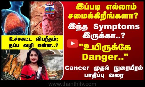 Thanthi TV Podcast | இப்படி எல்லாம் சமைக்கிறீங்களா?  உயிருக்கே Danger..