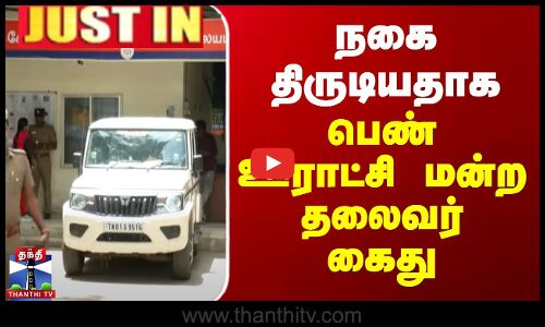 #JUSTIN || Panchayat president | நகை திருடியதாக பெண் ஊராட்சி மன்ற தலைவர் கைது