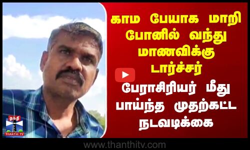 Abuse Case |  காம பேயாக மாறி போனில் வந்து மாணவிக்கு டார்ச்சர் - பேராசிரியர் மீது பாய்ந்த நடவடிக்கை
