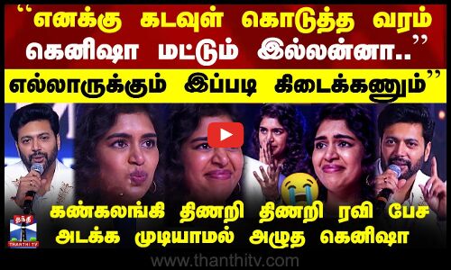 Kenishaa Francis | ``கடவுள் கொடுத்த வரம் ’ - ரவி மோகன் பேச பேச கண்கலங்கிய கெனிஷா