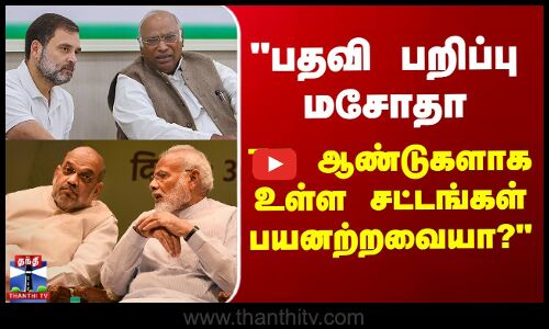 பதவி பறிப்பு மசோதா - 75 ஆண்டுகளாக உள்ள சட்டங்கள் பயனற்றவையா?