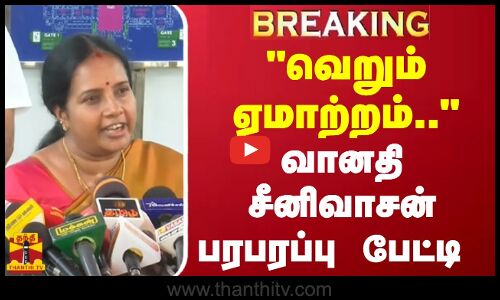 வெறும் ஏமாற்றம்.. வானதி சீனிவாசன் பரபரப்பு பேட்டி | BJP | DMK