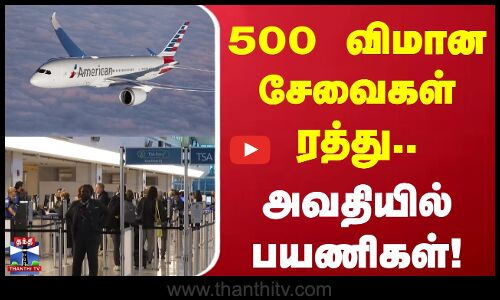 US flight cuts| 500 விமான சேவைகள் ரத்து.. - அவதியில் பயணிகள்