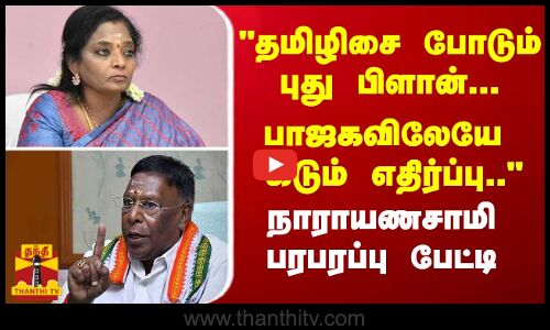 தமிழிசை போடும் புது பிளான்... பாஜகவிலேயே கடும் எதிர்ப்பு.. - நாராயணசாமி பரபரப்பு பேட்டி