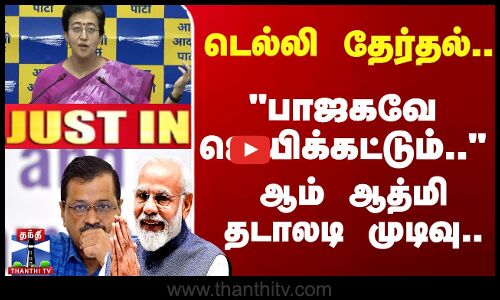 #JUSTIN || Aam Aadmi Party | BJP | டெல்லி மேயர் தேர்தலில் போட்டியில்லை என ஆம் ஆத்மி அறிவிப்பு..