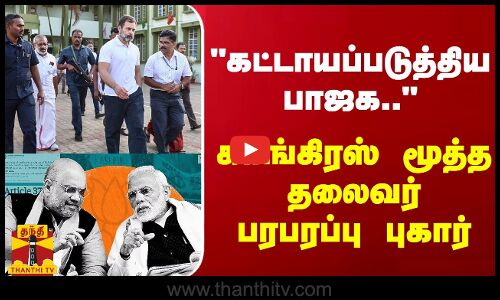 கட்டாயப்படுத்திய பாஜக.. - காங்கிரஸ் மூத்த தலைவர் பரபரப்பு புகார்