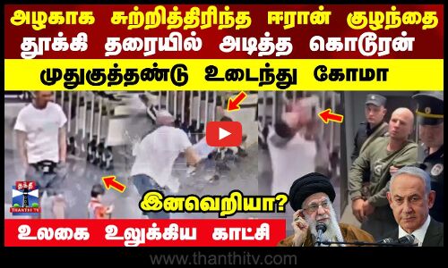 Iran vs Israel |  Netanyahu | அழகாக சுற்றித்திரிந்த ஈரான் குழந்தை ...தூக்கி தரையில் அடித்த கொடூரன்..
