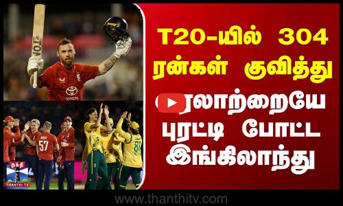 ENG Vs SA T20 2025 | T20-யில் 304 ரன்கள் குவித்து வரலாற்றையே புரட்டி போட்ட இங்கிலாந்து