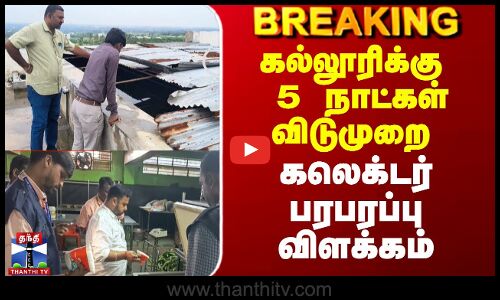 Namakkal College Issue | கல்லூரிக்கு 5 நாட்கள் விடுமுறை  - கலெக்டர் பரபரப்பு விளக்கம் Namakkal College Issue | கல்லூரிக்கு 5 நாட்கள் விடுமுறை  - கலெக்டர் பரபரப்பு விளக்கம்