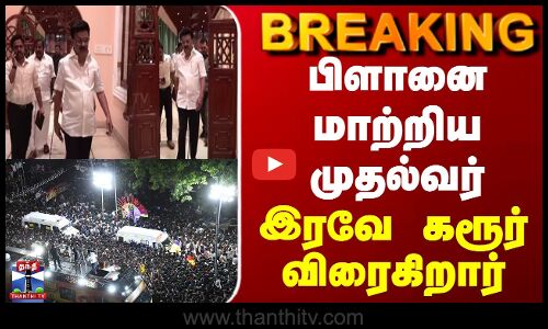 BIG Breaking || பிளானை மாற்றிய முதல்வர் - இரவே கரூர் விரைகிறார்