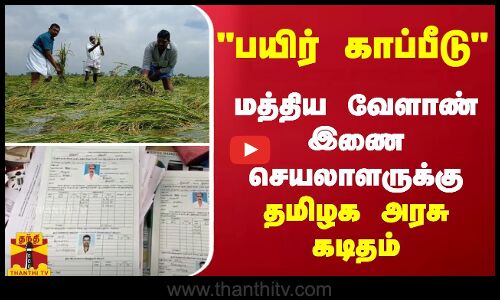 பயிர் காப்பீடு - மத்திய வேளாண் இணை செயலாளருக்கு தமிழக அரசு கடிதம்