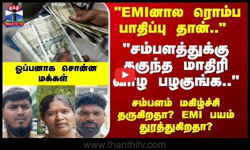 Street Interview | சம்பளம் மகிழ்ச்சி தருகிறதா? EMI பயம் துரத்துகிறதா? ஓப்பனாக சொன்னமக்கள்