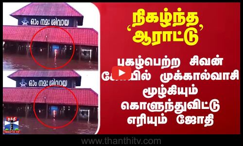 புகழ்பெற்ற சிவன் கோயில் முக்கால்வாசி மூழ்கியும் கொளுந்துவிட்டு எரியும் ஜோதி