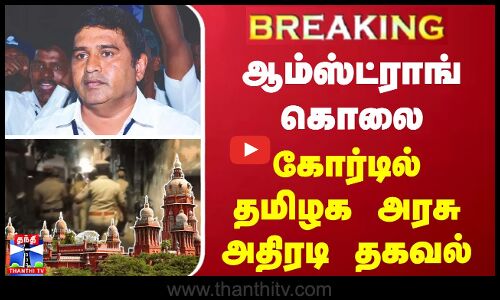 #BREAKING | ஆம்ஸ்ட்ராங் கொலை - கோர்டில் தமிழக அரசு அதிரடி தகவல்