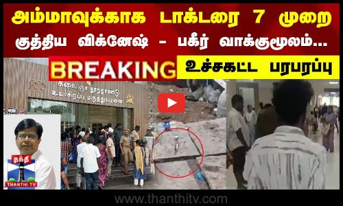 🔴LIVE : அம்மாவுக்காக டாக்டரை 7 முறை குத்திய விக்னேஷ் - பகீர் வாக்குமூலம்.. உச்சகட்ட பரபரப்பு