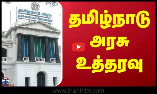 TN Govt | IAS Transfer | 3 ஐ.ஏ.எஸ் அதிகாரிகள் இடமாற்றம் - தமிழ்நாடு அரசு உத்தரவு