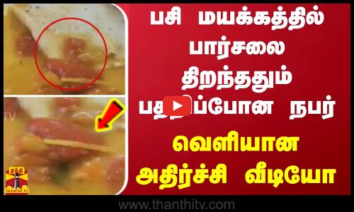 பசி மயக்கத்தில் பார்சலை திறந்ததும் பதறிப்போன நபர் - வெளியான அதிர்ச்சி வீடியோ