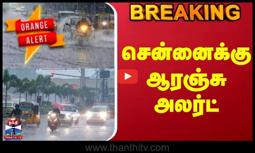 #BREAKING || Today Rain Update | Orange Alert | சென்னைக்கு ஆரஞ்சு அலர்ட்