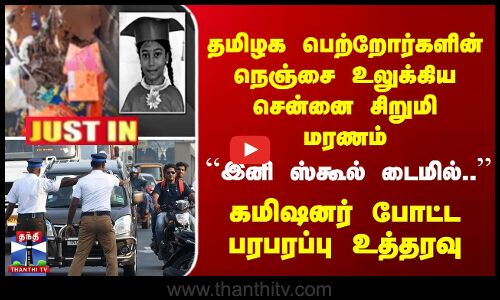 Chennai School | தமிழக பெற்றோர்களின் நெஞ்சை உலுக்கிய சிறுமி மரணம்.. கமிஷனர் போட்ட பரபரப்பு உத்தரவு