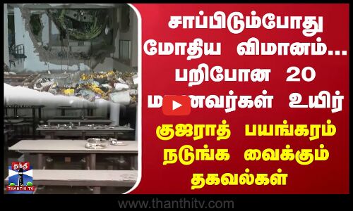 சாப்பிடும்போது மோதிய விமானம்..பறிபோன 20 மாணவர்கள் உயிர்..குஜராத் பயங்கரம் - நடுங்க வைக்கும் தகவல்கள்