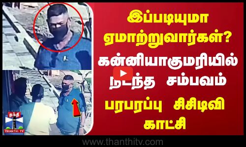 Kanniyakumari Scam | இப்படியுமா ஏமாற்றுவார்கள்? கன்னியாகுமரியில் நடந்த சம்பவம் | பரபரப்பு CCTVகாட்சி