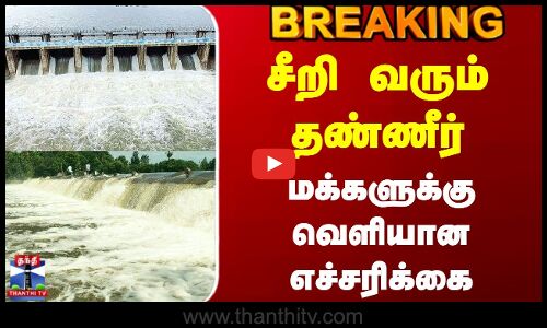 Vilupuram | Flood | Dam | சீறி வரும் தண்ணீர்.. மக்களுக்கு வெளியான எச்சரிக்கை
