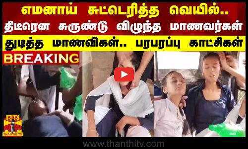 #BREAKING || பீகாரில் எமனாய் சுட்டெரித்த வெயில்..திடீரென சுருண்டு விழுந்த மாணவர்கள் - துடித்த மாணவிகள்.. பரபரப்பு காட்சிகள்
