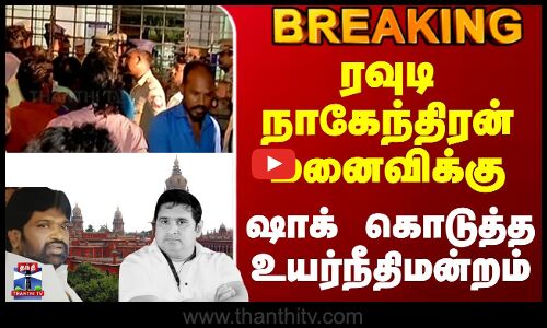 #BREAKING || Armstrong | Chennai Hc | ரவுடி நாகேந்திரன் மனைவிக்கு ஷாக் கொடுத்த உயர்நீதிமன்றம்