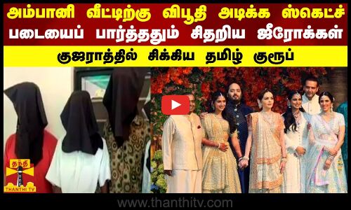 அம்பானி வீட்டிற்கு விபூதி அடிக்க ஸ்கெட்ச்...படையைப் பார்த்ததும் சிதறிய ஜீரோக்கள்