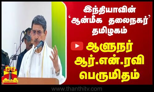 இந்தியாவின் ‘ஆன்மீக தலைநகர்’ தமிழகம் -  ஆளுநர் ஆர்.என்.ரவி பெருமிதம்