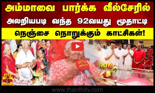 அம்மாவை பார்க்க வீல்சேரில் அலறியபடி வந்த 92 வயது மூதாட்டி. நெஞ்சை நொறுக்கும் காட்சிகள்!