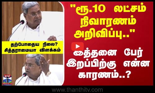 இறந்தவர்கள் பெரும்பலும் இளைஞர்கள்.. - குடும்பத்திற்கு ரூ.10 லட்சம் நிவாரணம்