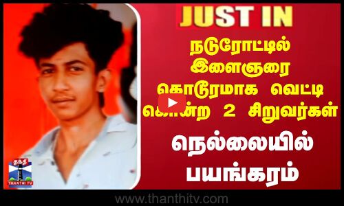 Nellai Murder | நடுரோட்டில் இளைஞரை கொடூரமாக வெட்டி கொன்ற 2 சிறுவர்கள் - நெல்லையில் பயங்கரம்