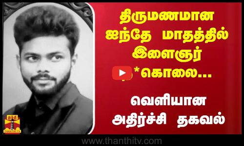 திருமணமான ஐந்தே மாதத்தில் இளைஞர் த*கொலை... வெளியான அதிர்ச்சி தகவல்