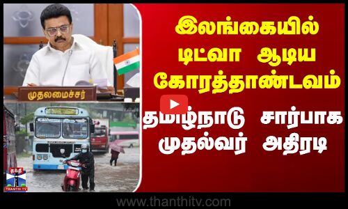 Cyclone Ditwah  |  Sri Lanka |  Stalin |  இலங்கையில் டிட்வா ஆடிய கோரத்தாண்டவம்