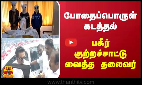 போதைப்பொருள் கடத்தல்.. பகீர் குற்றச்சாட்டு வைத்த சமக தலைவர்