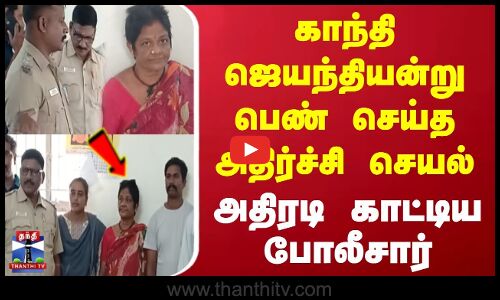 Tiruvannamalai Crime | காந்தி ஜெயந்தியன்று பெண் செய்த அதிர்ச்சி செயல் | அதிரடி காட்டிய போலீசார்