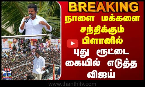 #BREAKING || Tvk Vijay | Vijay | நாளை மக்களை சந்திக்கும் பிளானில் புது ரூட்டை கையில் எடுத்த விஜய்