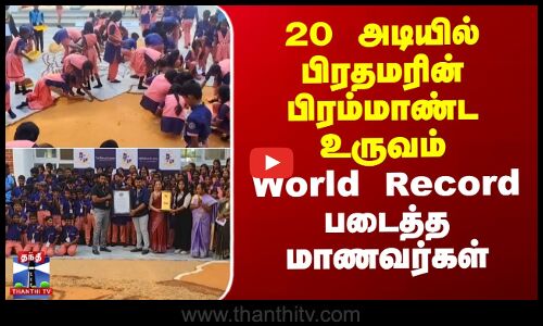 PM Modi | 20 அடியில் பிரதமரின் பிரம்மாண்ட உருவம் - World Record படைத்த மாணவர்கள்