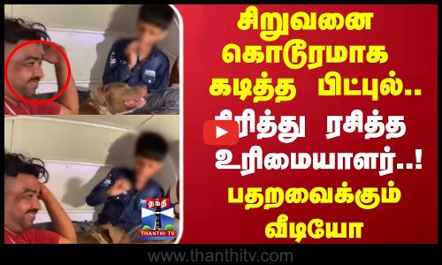 சிறுவனை  கொடூரமாக கடித்த பிட்புல்... சிரித்து ரசித்த உரிமையாளர்..!
