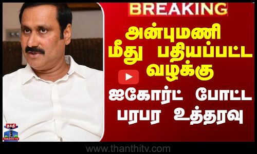 அன்புமணி மீது பதியப்பட்ட வழக்கு - ஐகோர்ட் போட்ட பரபர உத்தரவு