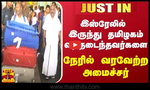 #JUSTIN || இஸ்ரேலில் இருந்து தமிழகம் வந்தடைந்தவர்களை நேரில் வரவேற்ற அமைச்சர்