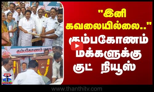 Kumbakonam | TNEB | இனி கவலையில்லை.. கும்பகோணம் மக்களுக்குகுட் நியூஸ்