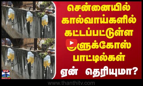 சென்னையில் கால்வாய்களில் கட்டப்பட்டுள்ள குளுக்கோஸ் பாட்டில்கள் - ஏன் தெரியுமா?