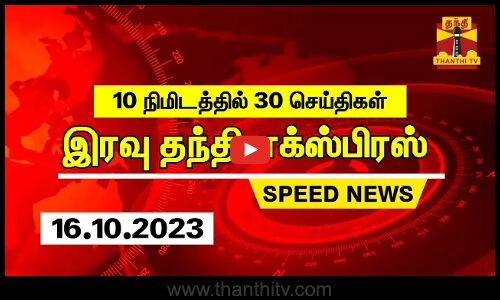 10 நிமிடத்தில் 30 செய்திகள்... இரவு தந்தி செய்திகள் | Thanthi night  News | Speed News (16.10.2023)