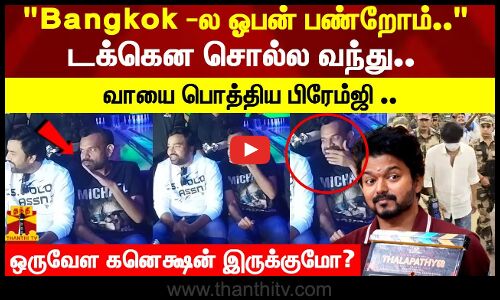 Bangkok -ல ஓபன் பண்றோம்.. டக்கென சொல்ல வந்து.. வாயை பொத்திய பிரேம்ஜிஒருவேள கனெக்ஷன் இருக்குமோ ..?