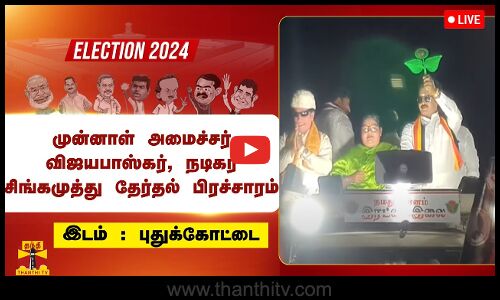 🔴LIVE : அதிமுக வேட்பாளரை ஆதரித்து முன்னாள் அமைச்சர் விஜயபாஸ்கர் நடிகர் சிங்கமுத்து தேர்தல் பிரச்சாரம்