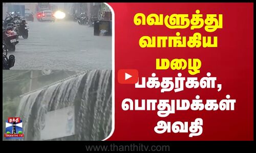 Thiruchendur| Rain |  வெளுத்து வாங்கிய மழை  பக்தர்கள், பொதுமக்கள் அவதி